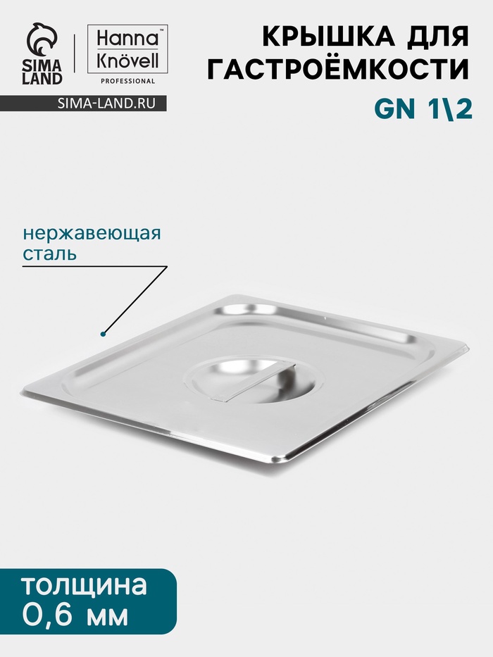 Крышка к гастроёмкости GN 1/2 Hanna Knövell, 32.5×26.5 см, толщина 0.6 мм, нержавеющая сталь - Фото 1