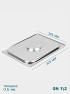 Крышка к гастроёмкости GN 1/2 Hanna Knövell, 32.5×26.5 см, толщина 0.6 мм, нержавеющая сталь - Фото 2