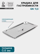 Крышка к гастроёмкости GN 1/3 Hanna Knövell, 32.5×17.6×1.5 см, толщина 0.6 мм, нержавеющая сталь - Фото 1