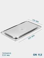 Крышка к гастроёмкости GN 1/3 Hanna Knövell, 32.5×17.6×1.5 см, толщина 0.6 мм, нержавеющая сталь - Фото 4