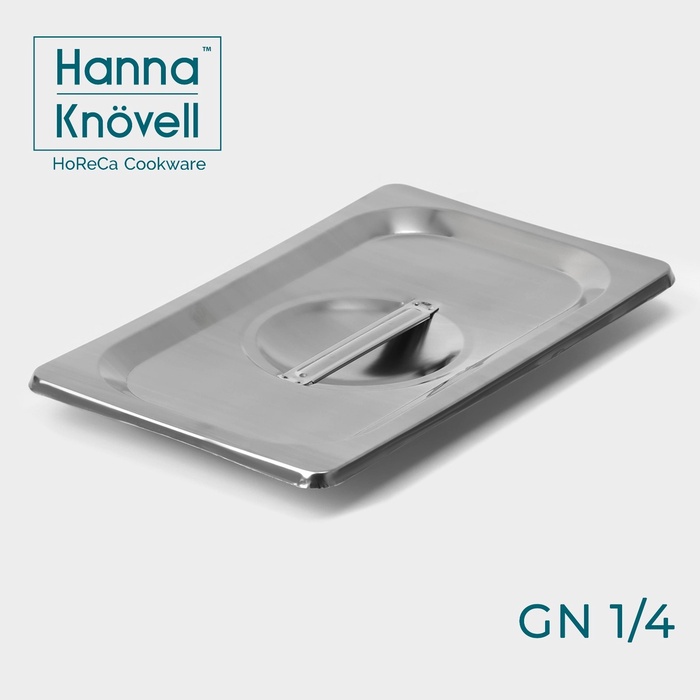 Крышка к гастроёмкости GN 1/4 Hanna Knövell, 26.5×16.5 см толщина 0.6 мм, нержавеющая сталь - Фото 1