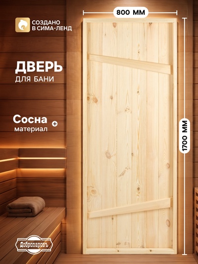 Дверь для бани и сауны, 1700×800 мм, деревянная, из массива сосны, на клиньях, «Добропаровъ»
