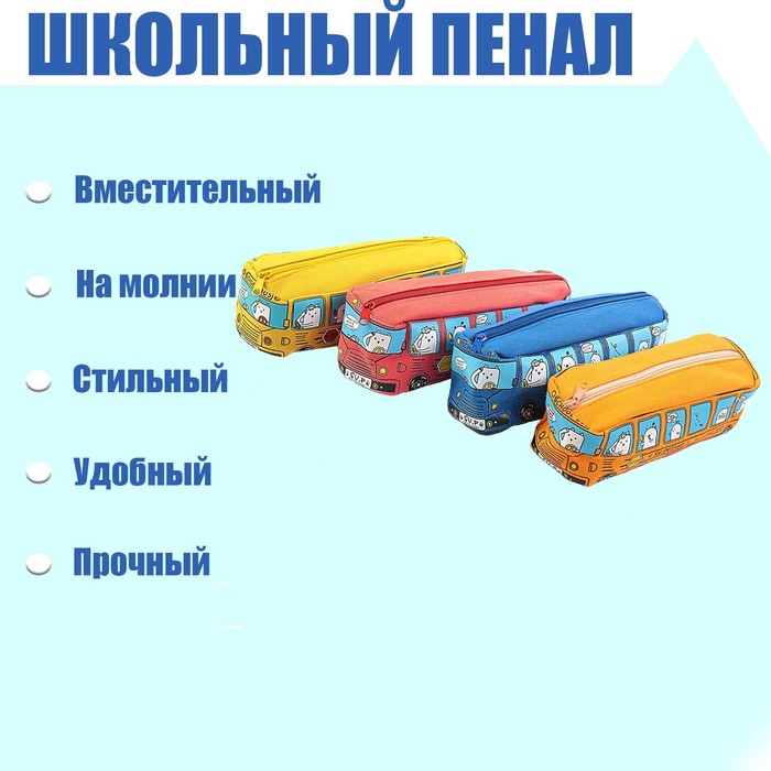 Пенал школьный "Автобус" на молнии, МИКС - Фото 1