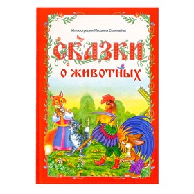 Книга в твёрдом переплёте «Сказки о животных», 112 стр. 3324412