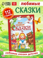 Книга в твёрдом переплете «Мои первые сказки», 112 стр. - Фото 1