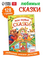 Книга в твёрдом переплете «Мои первые сказки», 112 стр. - Фото 1