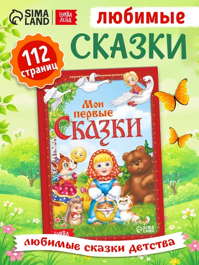 Книга в твёрдом переплете «Мои первые сказки», 112 стр.
