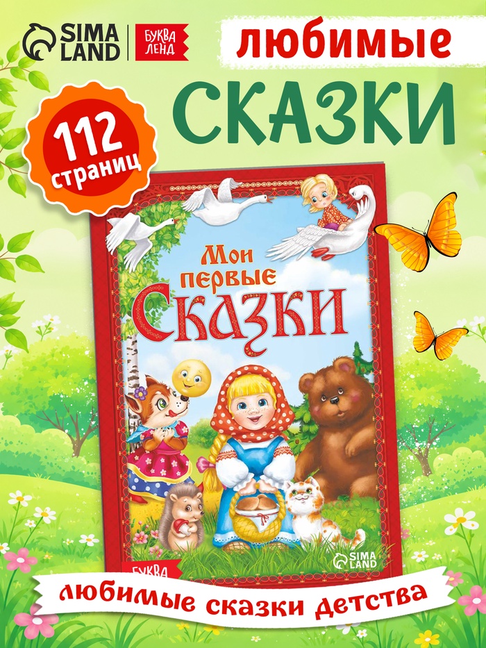 Книга в твёрдом переплете «Мои первые сказки», 112 стр.