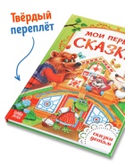 Книга в твёрдом переплете «Мои первые сказки», 112 стр. - Фото 2