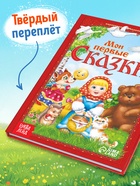 Книга в твёрдом переплете «Мои первые сказки», 112 стр. - Фото 2