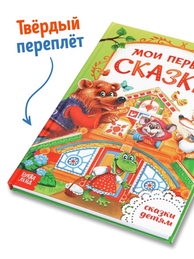 Книга в твёрдом переплете «Мои первые сказки», 112 стр.
