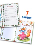 Книга в твёрдом переплете «Мои первые сказки», 112 стр. - Фото 3
