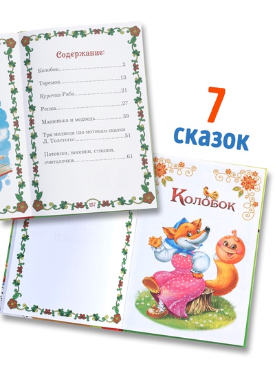 Книга в твёрдом переплете «Мои первые сказки», 112 стр.