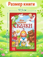 Книга в твёрдом переплете «Мои первые сказки», 112 стр. - Фото 5