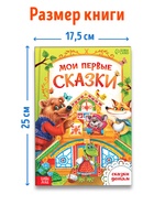 Книга в твёрдом переплете «Мои первые сказки», 112 стр. - Фото 5