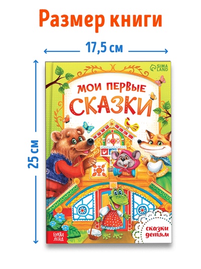 Книга в твёрдом переплете «Мои первые сказки», 112 стр.