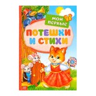 Книга детская в твёрдом переплёте «Мои первые стихи и потешки», 112 стр. - Фото 1