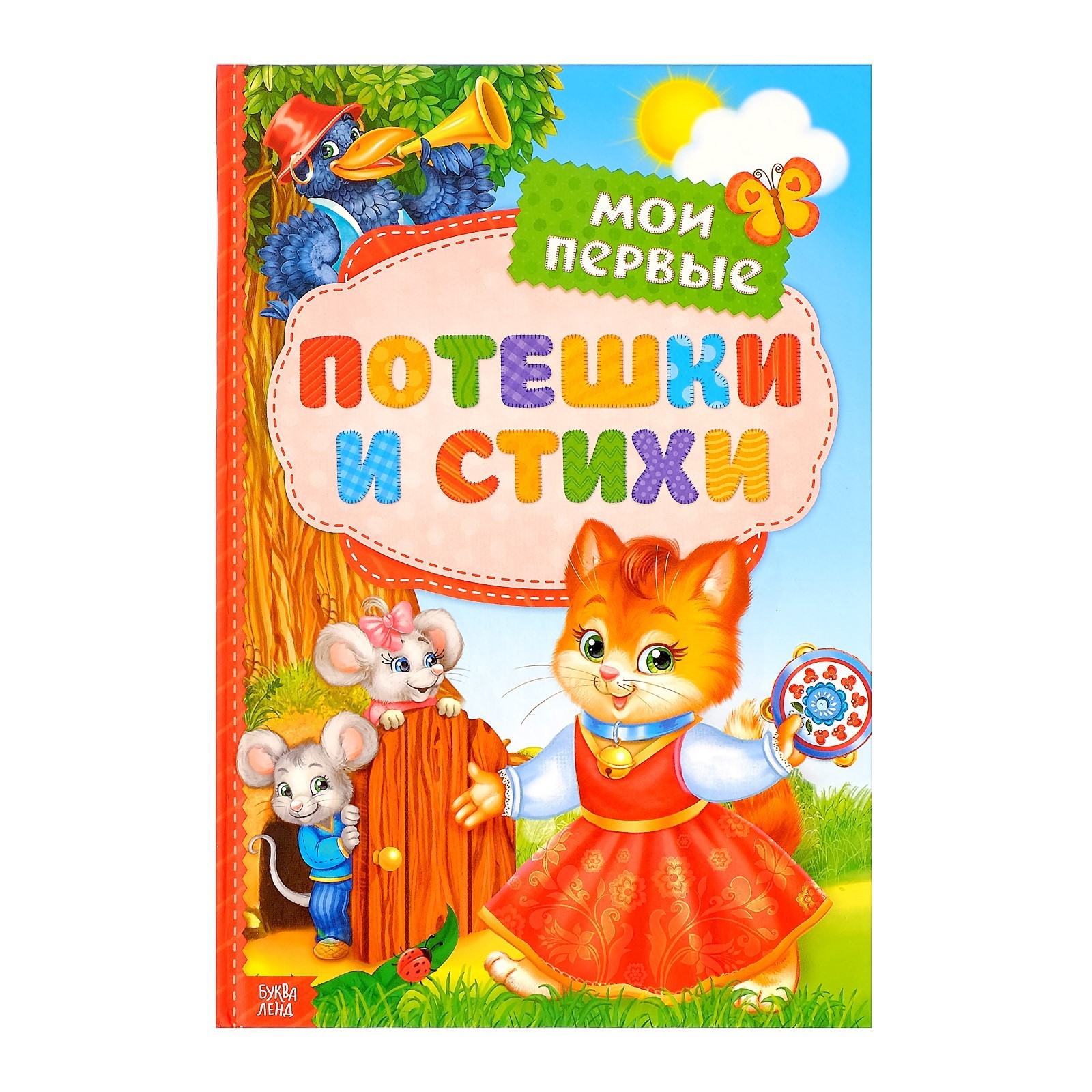 Книга в твёрдом переплете «Мои первые стихи и потешки», 112 стр. (3324414)  - Купить по цене от 276.00 руб. | Интернет магазин SIMA-LAND.RU