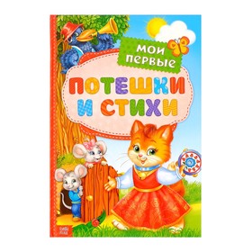 Книга в твёрдом переплете «Мои первые стихи и потешки», 112 стр.