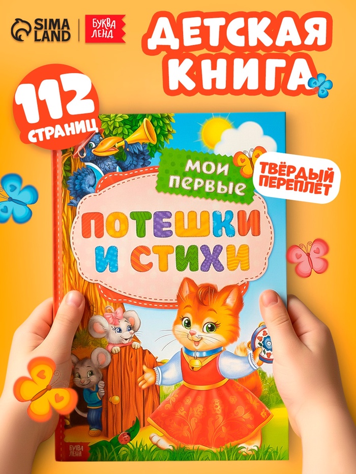 Книга детская в твёрдом переплёте «Мои первые стихи и потешки», 112 стр. - Фото 1