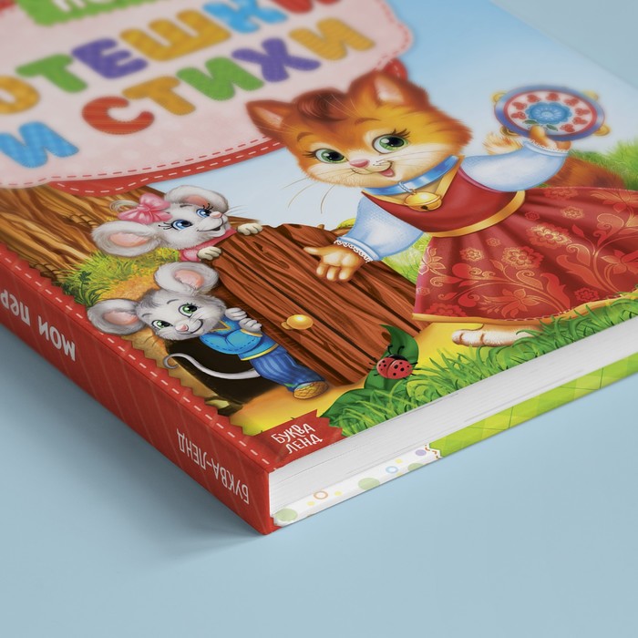 Книга в твёрдом переплёте «Мои первые стихи и потешки», 112 стр. 3324414