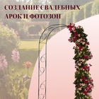 Арка садовая, 250×120×30 см, для вьющихся растений, металлическая, зелёная, «Узор-1» - Фото 3