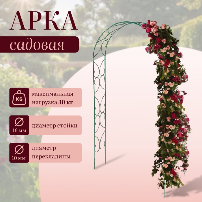 Арка садовая, 240×120×30 см, для вьющихся растений, металлическая, зелёная, «Узор-2»