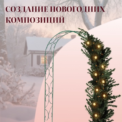 Арка садовая, 240×120×30 см, для вьющихся растений, металлическая, зелёная, «Узор-2»
