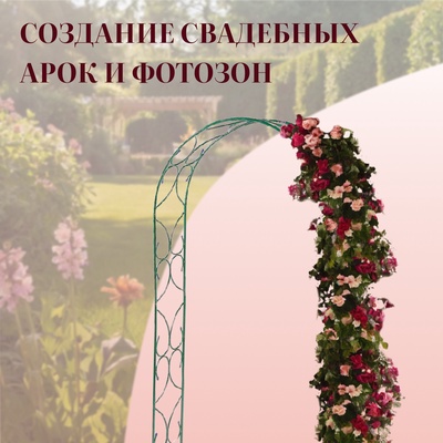 Арка садовая, 240×120×30 см, для вьющихся растений, металлическая, зелёная, «Узор-2»