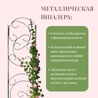 Шпалера, 217×55×1 см, металл, зелёная, «Эска» - Фото 3