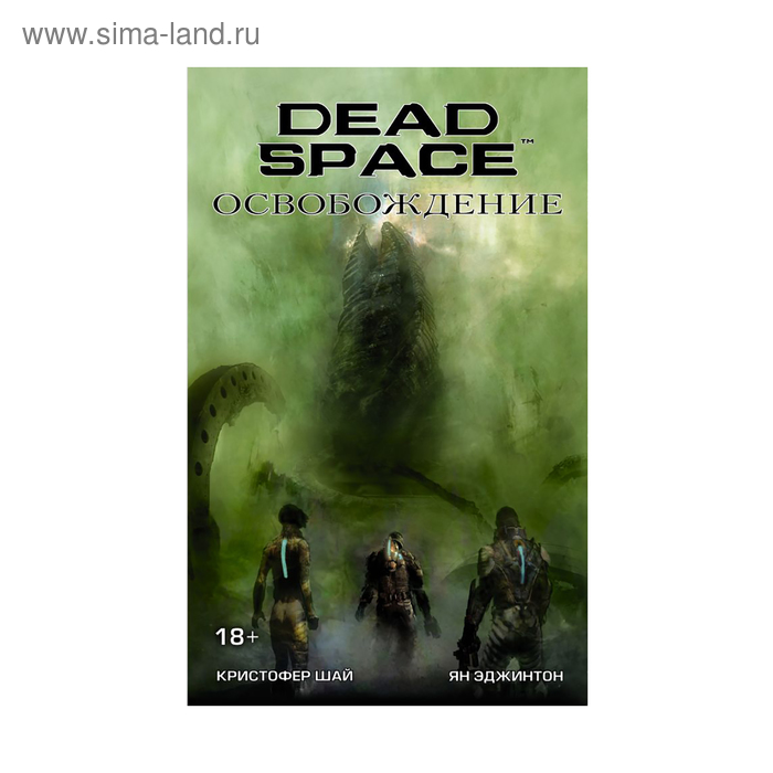 Dead Space: Освобождение. Эджинтон Я. - Фото 1