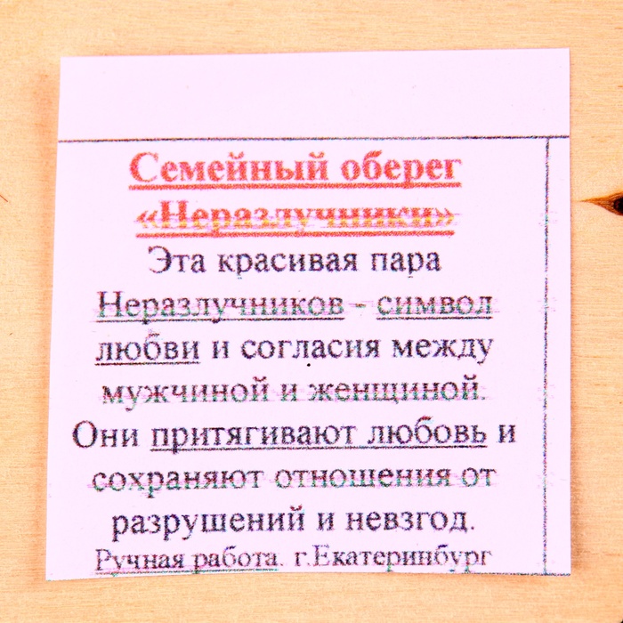 Оберег - панно «Неразлучники», 10х11х3 см, микс - фото 1890589707