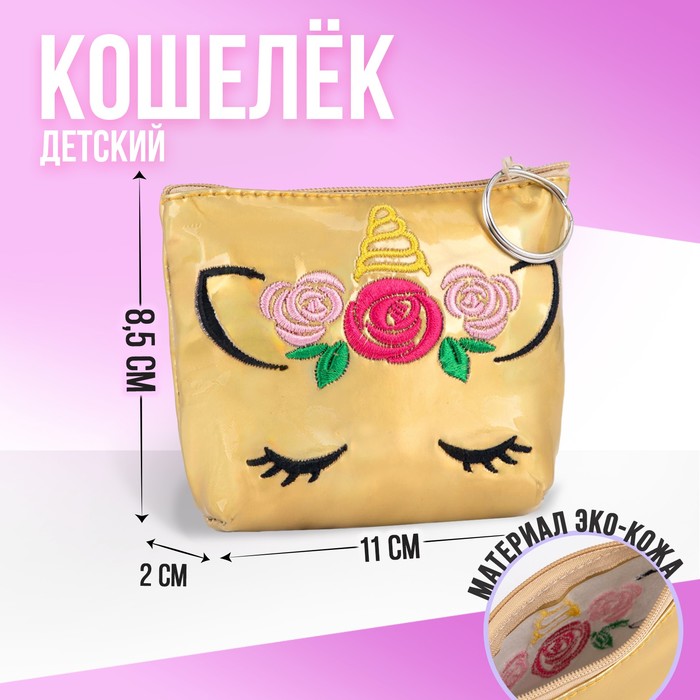 Кошелёк детский, зеркальный, 11х8,5х2 см - Фото 1