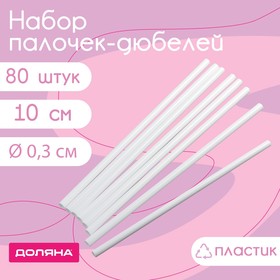 Набор палочек-дюбелей для кондитерских изделий Доляна, d=0,3 см, 10 см, 80 шт