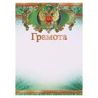 Грамота "Универсальная" символика РФ, зелёная рамка - фото 10837194