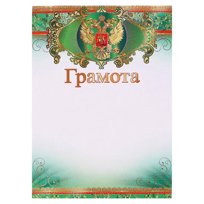 Грамота "Универсальная" символика РФ, зелёная рамка - Фото 1
