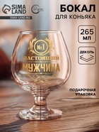 Бокал для коньяка «Настоящий мужчина» - Фото 1