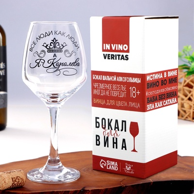 Бокал для вина с надписью «Все люди как люди, а я королева!», 350 мл