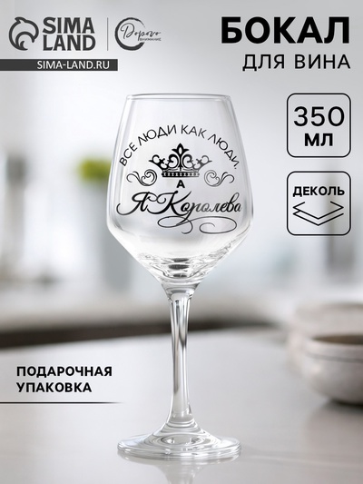 Бокал для вина с надписью «Все люди как люди, а я королева!», 350 мл