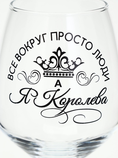 Бокал для вина с надписью «Все люди как люди, а я королева!», 350 мл