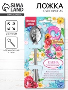 Ложка чайная именная «Елена, с 8 марта», 3×14 см - Фото 1