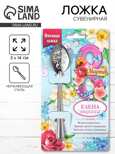 Ложка чайная именная «Елена, с 8 марта», 3×14 см