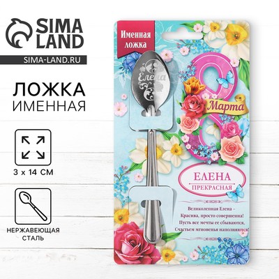 Ложка чайная именная «Елена, с 8 марта», 3×14 см