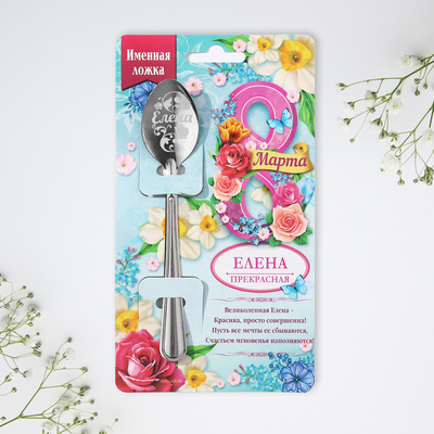Ложка чайная именная «Елена, с 8 марта», 3×14 см