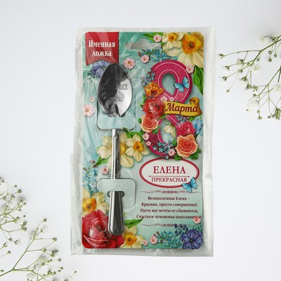 Ложка чайная именная «Елена, с 8 марта», 3×14 см