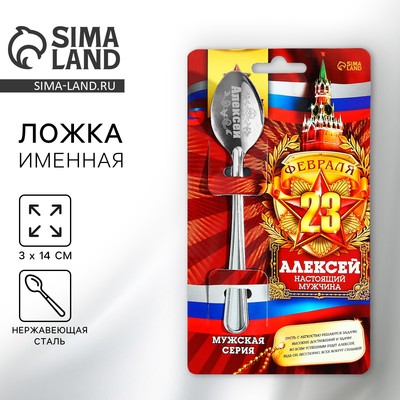 Ложка чайная именная «Алексей», 3×14 см