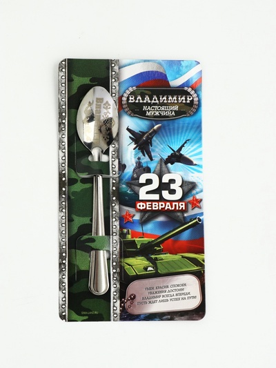 Ложка чайная именная с 23 Февраля «Владимир», 3×14 см
