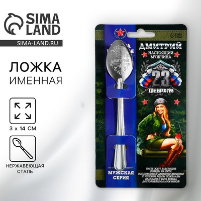 Ложка чайная именная «Дмитрий», 3×14 см