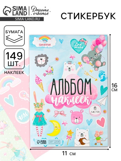 Наклейки детские в альбоме «Новорождённый», 8 листов, 11×16 см