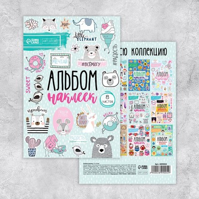 Наклейки детские, альбом 8 листов, «Радуйся жизни!», 11 х 16 см